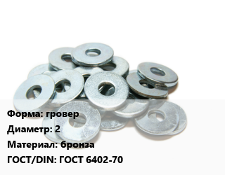 Шайба гровер D=2 бронза ГОСТ: ГОСТ 6402-70, упаковка 50 шт цена от 324 сом / кг, где купить, условия доставки в Оше и Ошской области